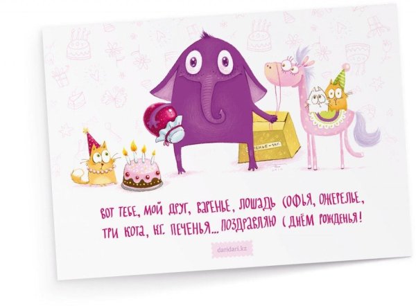 прикольное поздравление с днем рождения
