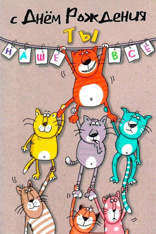 День рождения необычные прикольные