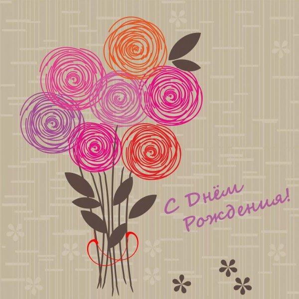 поздравление с днём рождения девушке стильные открытки