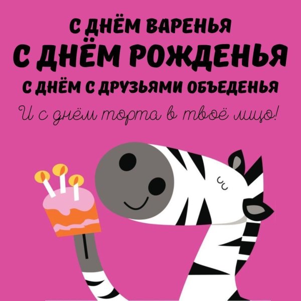 тëма с днём рождения