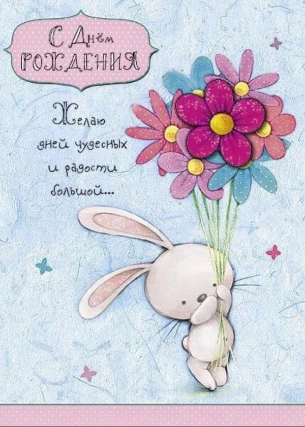 милая открытка на день рождения