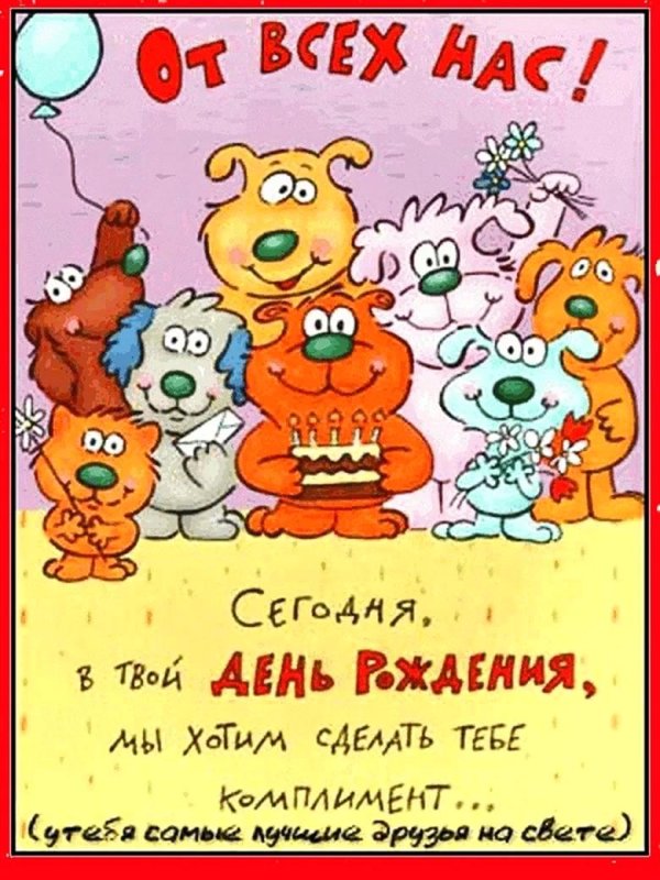 открытка ко дню рождению