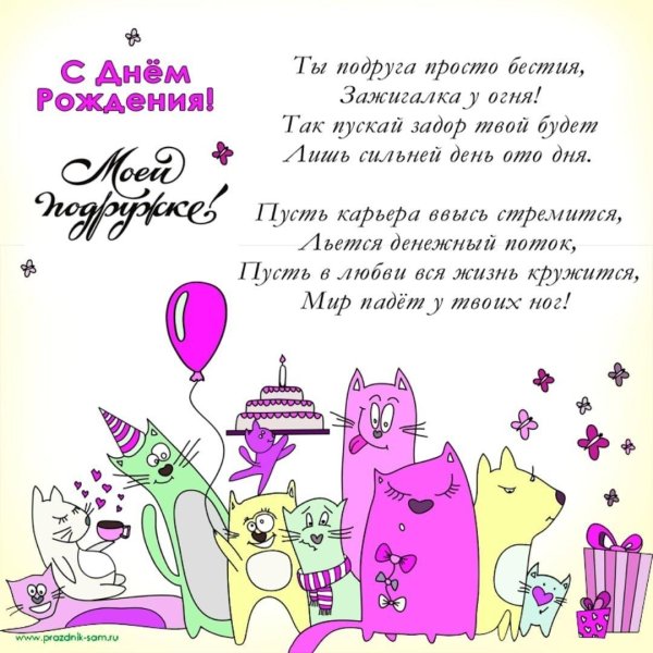 позлрааление с днем рождения подруге