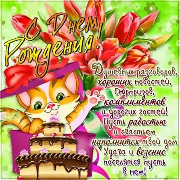 поздравление с днем рожден
