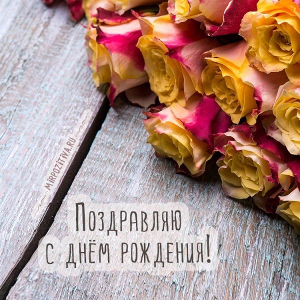 с днем рождения красивые стильные