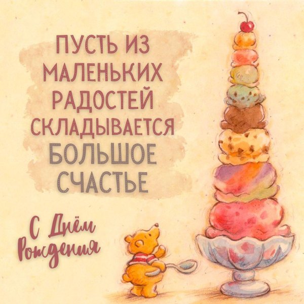 пусть из маленьких радостей складывается большое счастье