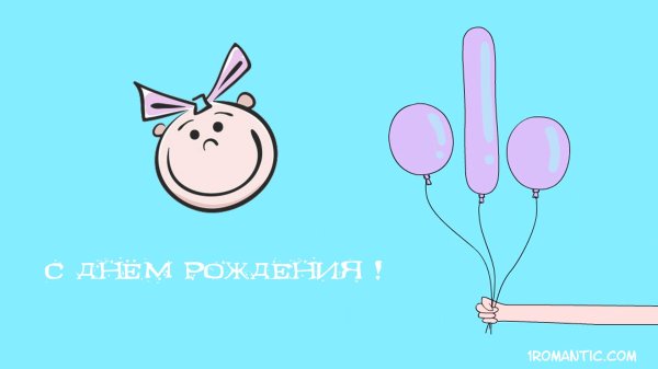 с днем рождения прикольные для девушки