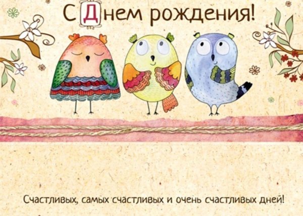 стильное поздравление с днем рождения