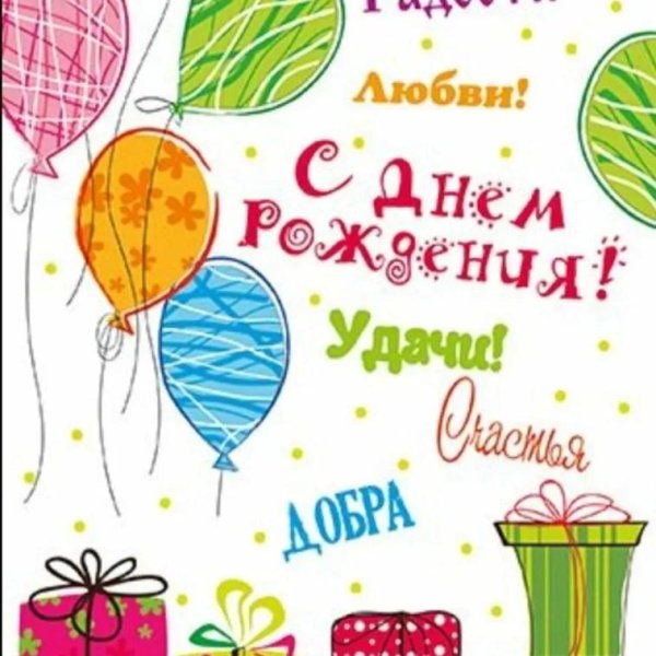 день рождение