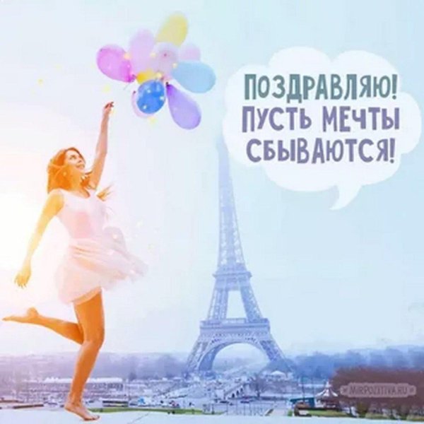 мечта сбывается