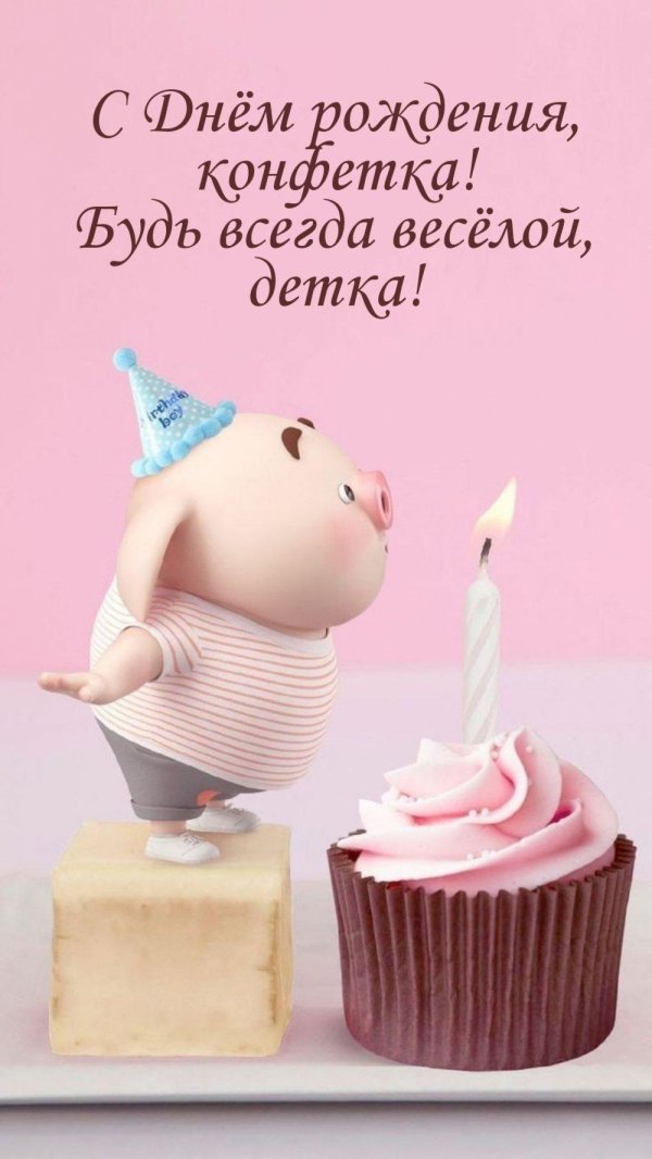 с днем рождения прикольные для девушки