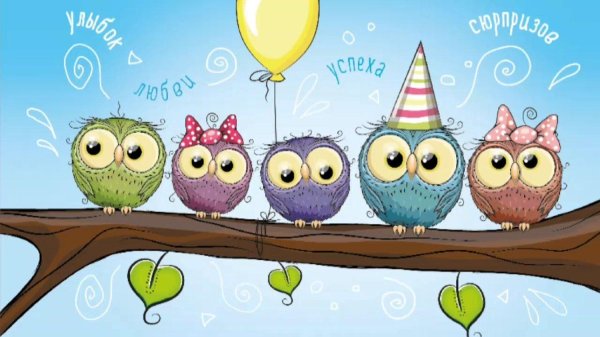 день рождение