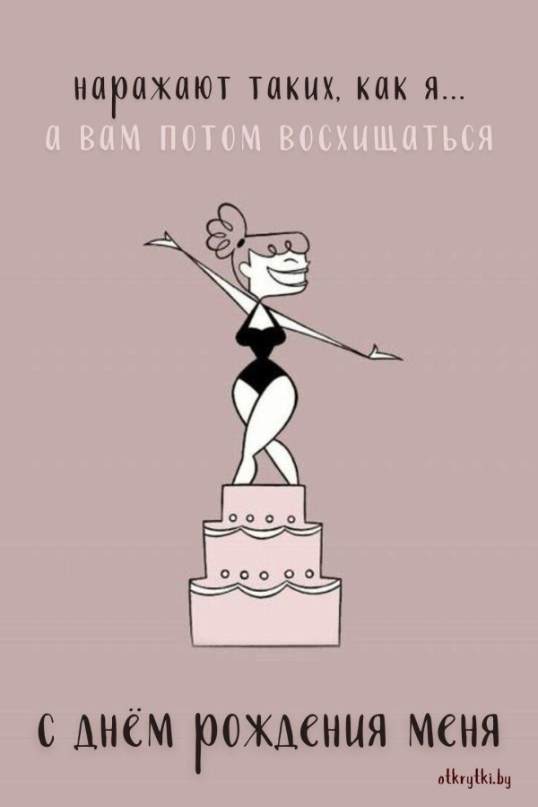 оригинальное поздравление с днем рождения