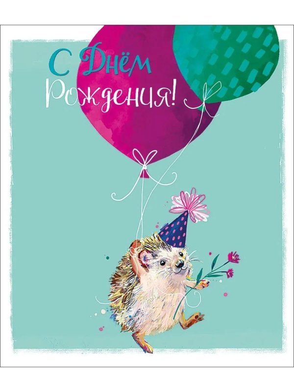 открытки с днём рождения современные красивые