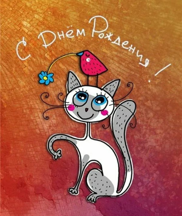 открытка на день рождение