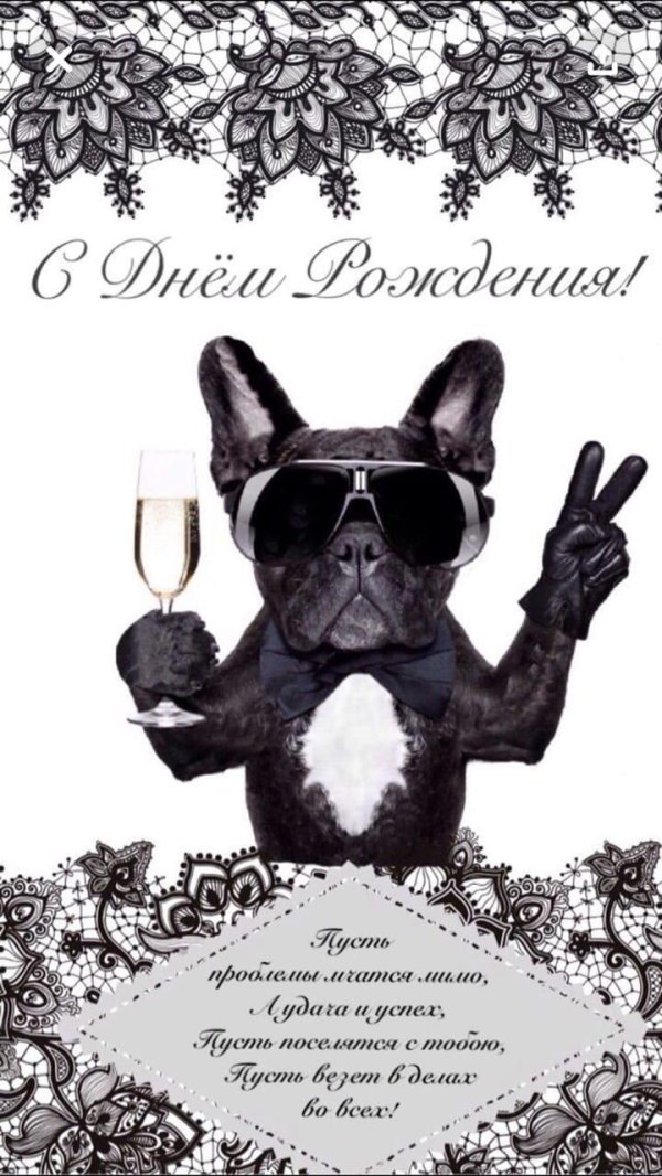 с днем рождения мужчине стильная