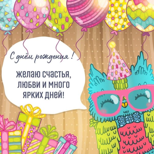 открытка с день рождения