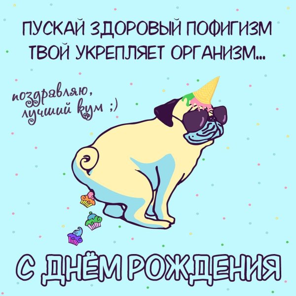 смешное пожелание на день рождения