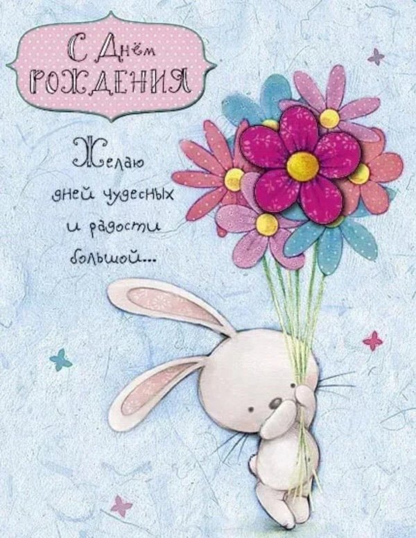 милая открытка на день рождения