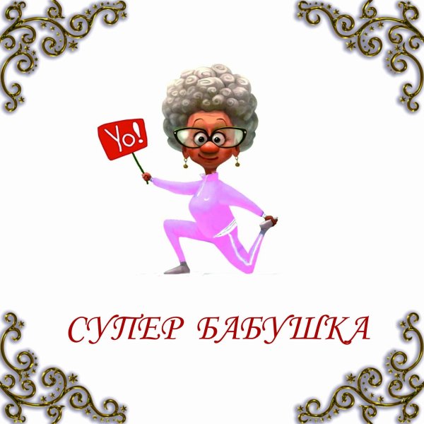 супер бабуля