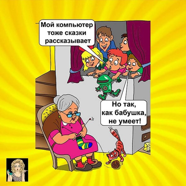 карикатура внуки и бабушки