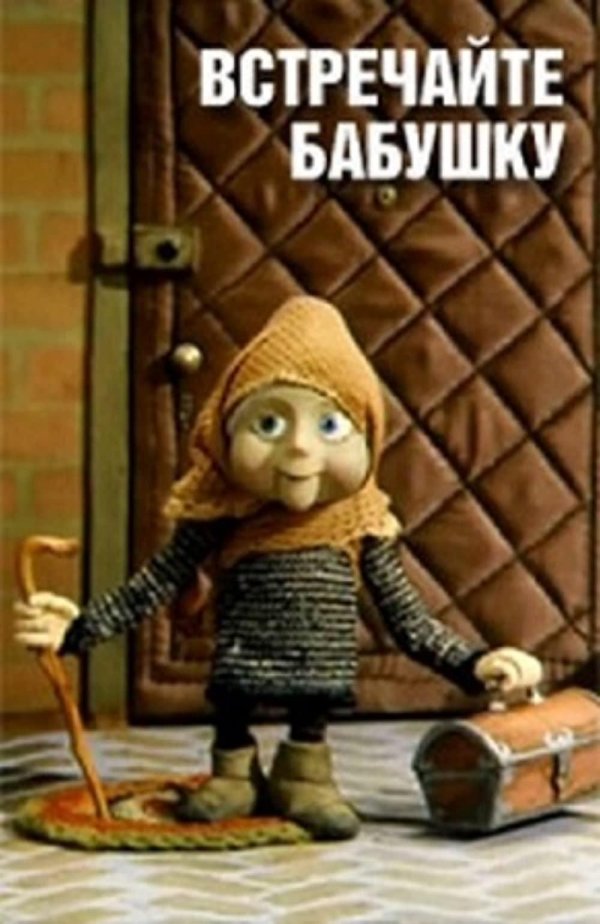 встречайте бабушку