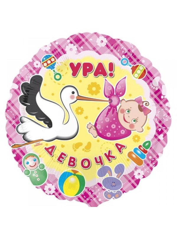 шар фольга ура девочка