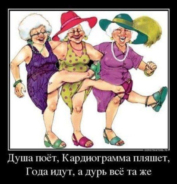 душа поет кардиограмма пляшет года идут