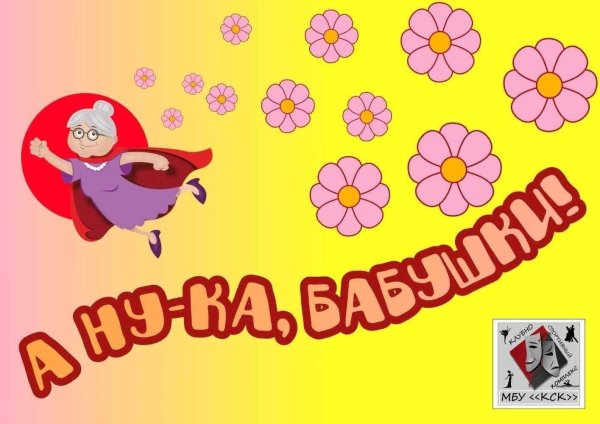 а ну ка бабушки