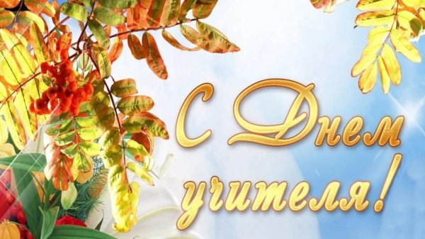 день учитель