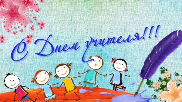ко дню учителя
