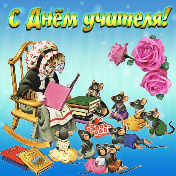 с день учителя