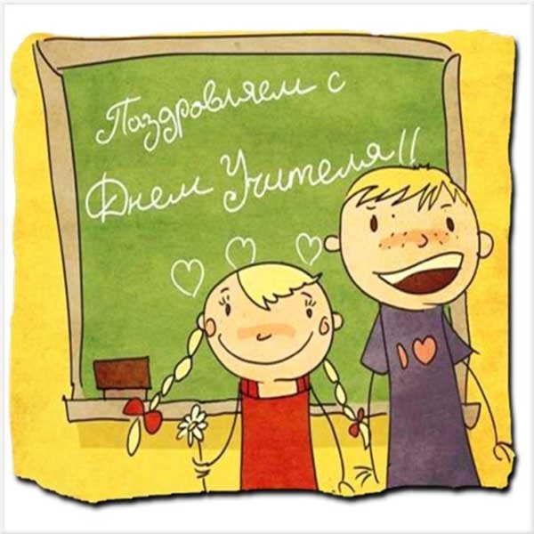 ко дню учителя