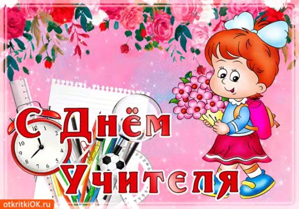 с праздником день учителя
