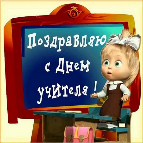 с днем учителя прикольная
