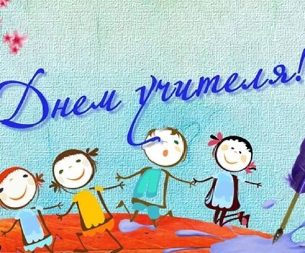 день учителей