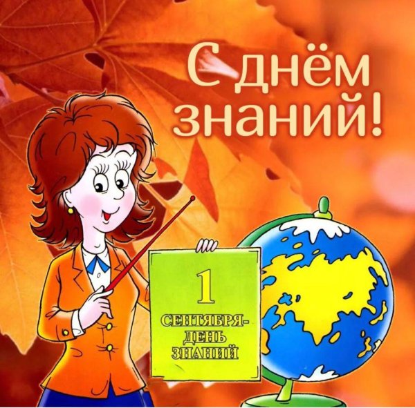 1 сентября день знаний