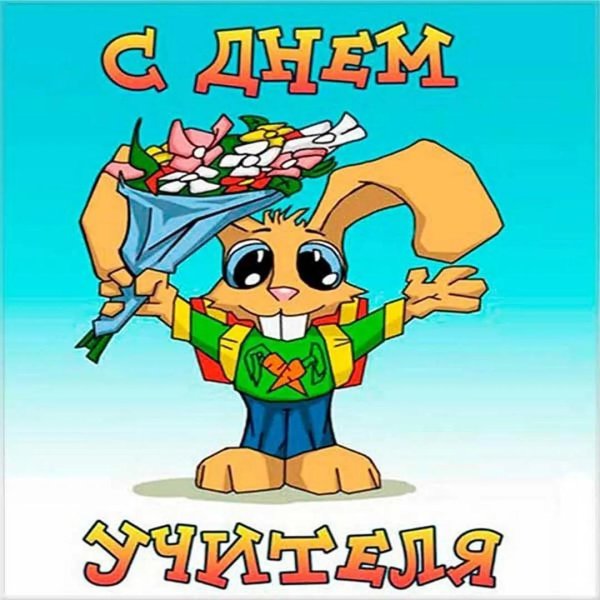 поздравление с днëм учителя