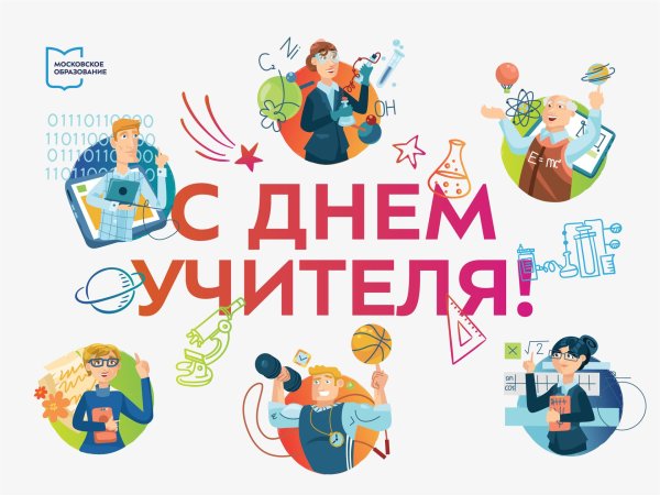 с день учителя