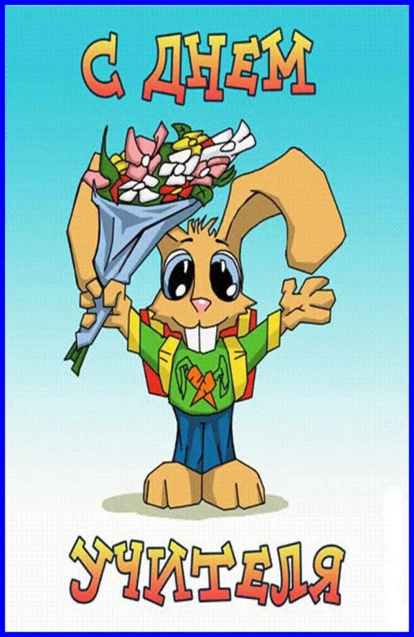 прикольные открытки ко дню учителя