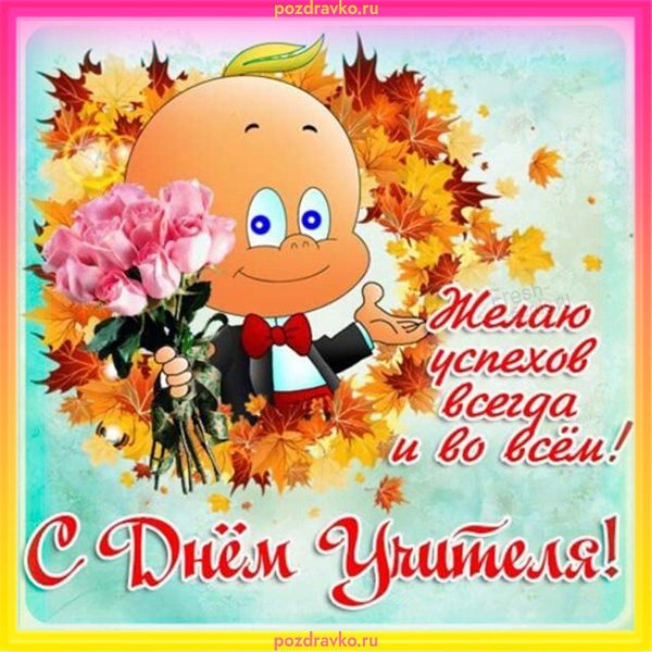 с день учителя