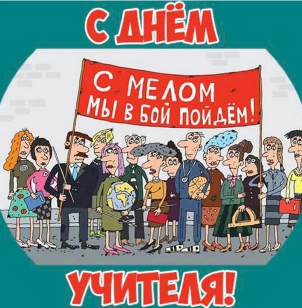 день учитель