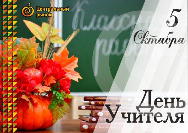 ко дню учителя