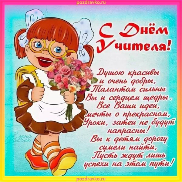 с день учителя поздравления