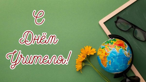 день учителя праздник