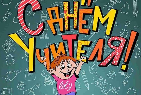 день учителей