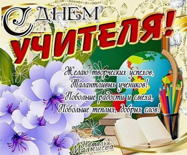 с день учителя поздравления