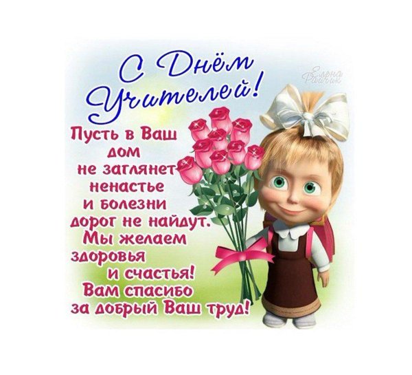 с день учителя поздравления
