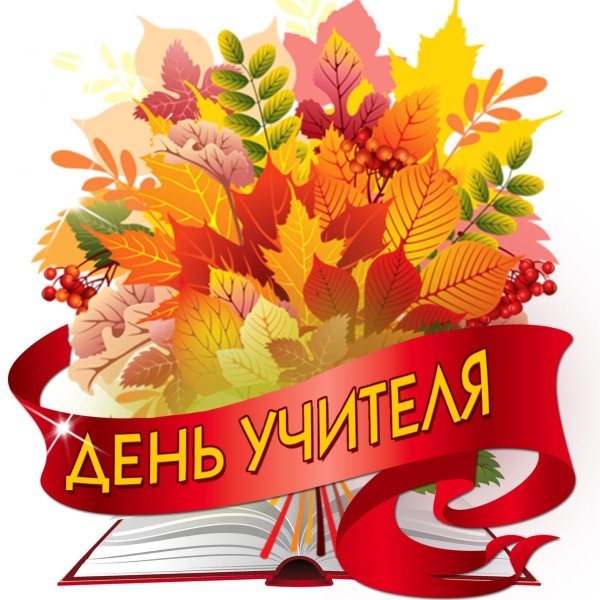 ко дню учителя