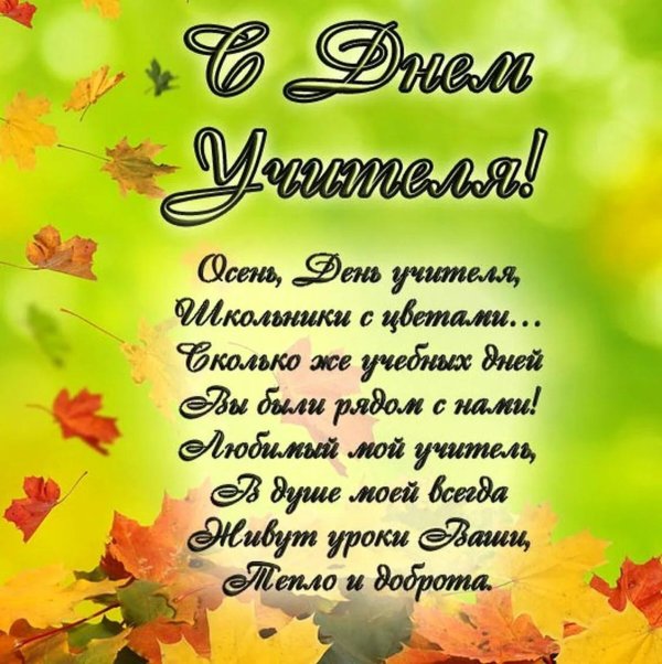 стихи ко дню учителя для начальной школы